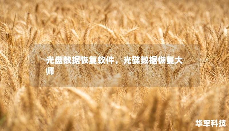 光盘数据恢复软件,光碟数据恢复大师 光盘数据恢复软件,光碟数据恢复大师