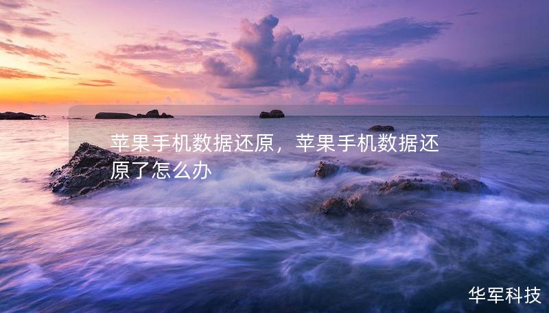 苹果手机数据还原,苹果手机数据还原了怎么办 苹果手机数据还原,苹果手机数据还原了怎么办