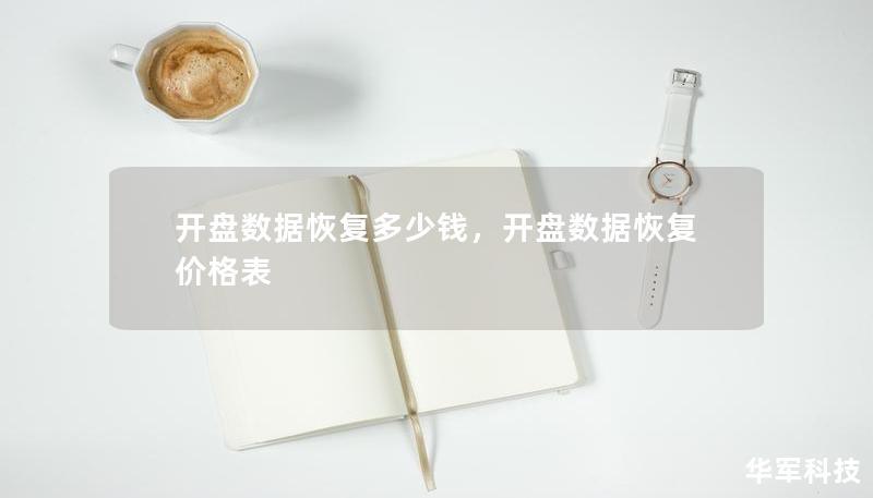 开盘数据恢复多少钱,开盘数据恢复价格表 开盘数据恢复多少钱,开盘数据恢复价格表