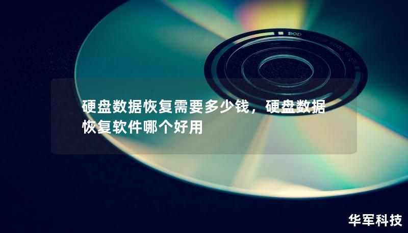 硬盘数据恢复需要多少钱,硬盘数据恢复软件哪个好用 硬盘数据恢复需要多少钱,硬盘数据恢复软件哪个好用