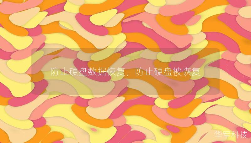 防止硬盘数据恢复,防止硬盘被恢复 防止硬盘数据恢复,防止硬盘被恢复