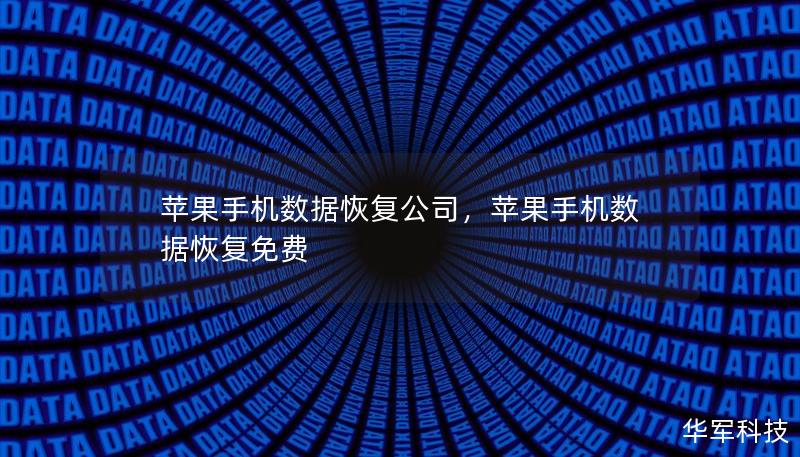 苹果手机数据恢复公司,苹果手机数据恢复免费 苹果手机数据恢复公司,苹果手机数据恢复免费