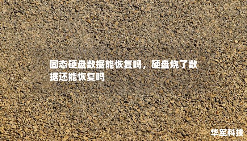 固态硬盘数据能恢复吗,硬盘烧了数据还能恢复吗 固态硬盘数据能恢复吗,硬盘烧了数据还能恢复吗