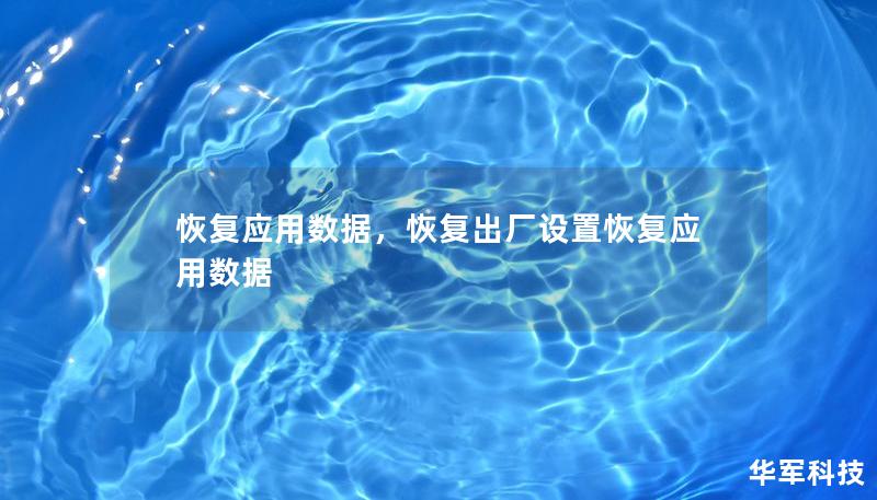 恢复应用数据,恢复出厂设置恢复应用数据 恢复应用数据,恢复出厂设置恢复应用数据