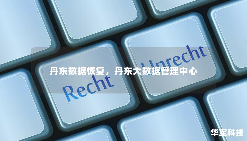 丹东数据恢复,丹东大数据管理中心 丹东数据恢复,丹东大数据管理中心