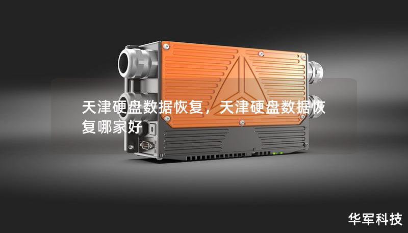 天津硬盘数据恢复,天津硬盘数据恢复哪家好 天津硬盘数据恢复,天津硬盘数据恢复哪家好