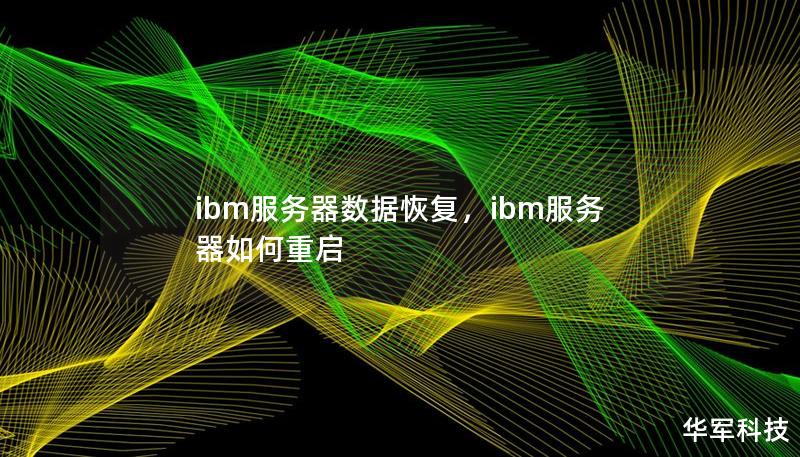 ibm服务器数据恢复,ibm服务器如何重启 ibm服务器数据恢复,ibm服务器如何重启