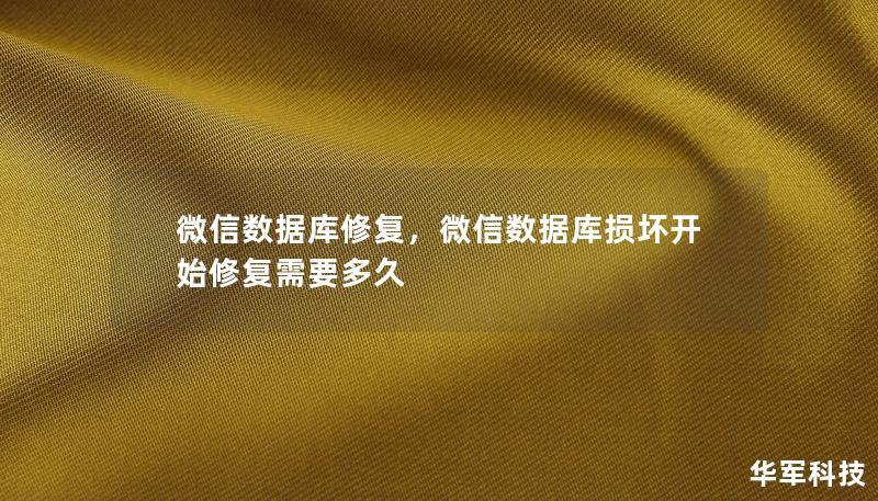 微信数据库修复,微信数据库损坏开始修复需要多久 微信数据库修复,微信数据库损坏开始修复需要多久