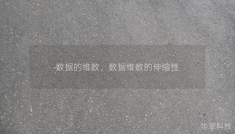 数据的维数,数据维数的伸缩性 数据的维数,数据维数的伸缩性