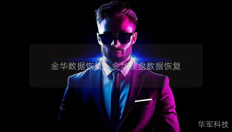 金华数据恢复,金华硬盘数据恢复 金华数据恢复,金华硬盘数据恢复