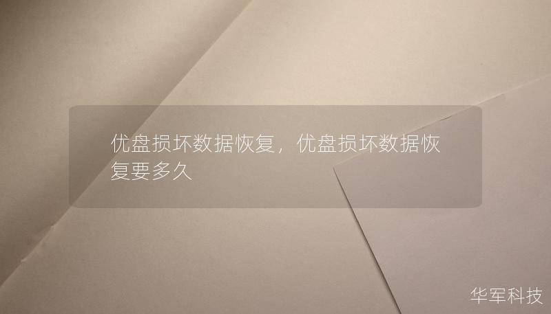 优盘损坏数据恢复,优盘损坏数据恢复要多久 优盘损坏数据恢复,优盘损坏数据恢复要多久