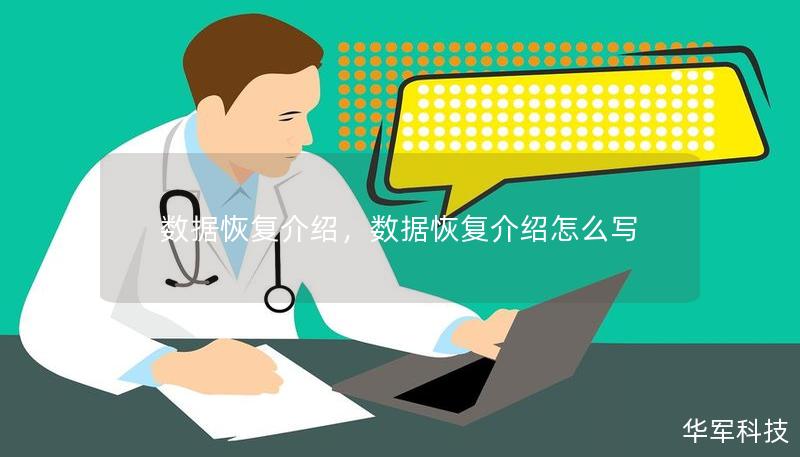 数据恢复介绍,数据恢复介绍怎么写 数据恢复介绍,数据恢复介绍怎么写