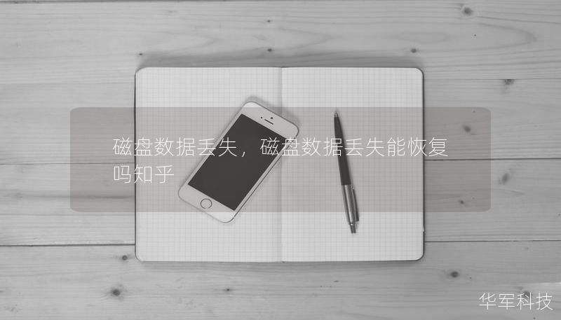 磁盘数据丢失,磁盘数据丢失能恢复吗知乎 磁盘数据丢失,磁盘数据丢失能恢复吗知乎