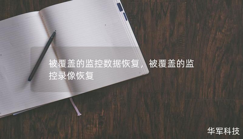 被覆盖的监控数据恢复,被覆盖的监控录像恢复 被覆盖的监控数据恢复,被覆盖的监控录像恢复
