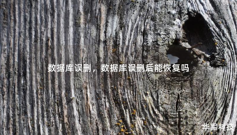 数据库误删,数据库误删后能恢复吗 数据库误删,数据库误删后能恢复吗