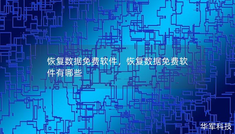 恢复数据免费软件,恢复数据免费软件有哪些 恢复数据免费软件,恢复数据免费软件有哪些