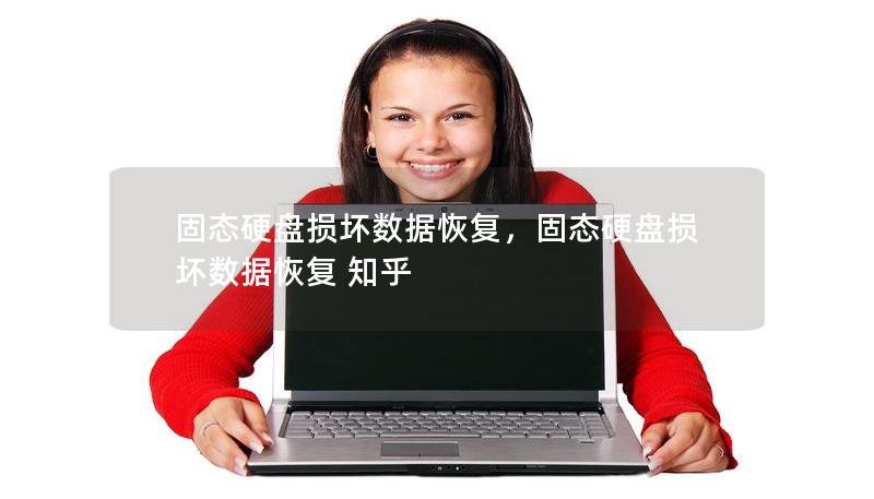 固态硬盘损坏数据恢复,固态硬盘损坏数据恢复 知乎 固态硬盘损坏数据恢复,固态硬盘损坏数据恢复 知乎