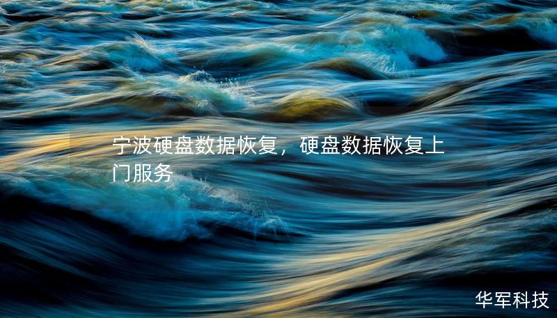 宁波硬盘数据恢复,硬盘数据恢复上门服务 宁波硬盘数据恢复,硬盘数据恢复上门服务