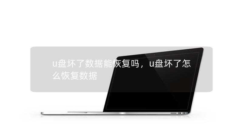 u盘坏了数据能恢复吗,u盘坏了怎么恢复数据 u盘坏了数据能恢复吗,u盘坏了怎么恢复数据