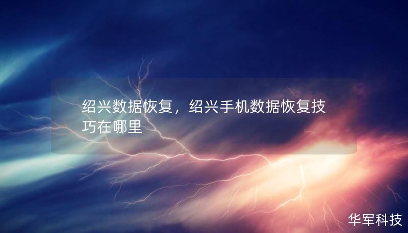 绍兴数据恢复,绍兴手机数据恢复技巧在哪里 绍兴数据恢复,绍兴手机数据恢复技巧在哪里