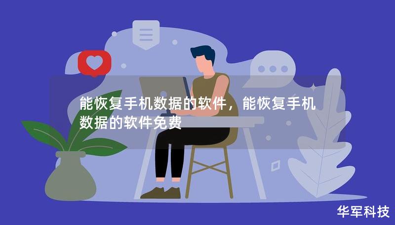 能恢复手机数据的软件,能恢复手机数据的软件免费 能恢复手机数据的软件,能恢复手机数据的软件免费