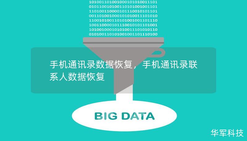 手机通讯录数据恢复,手机通讯录联系人数据恢复 手机通讯录数据恢复,手机通讯录联系人数据恢复
