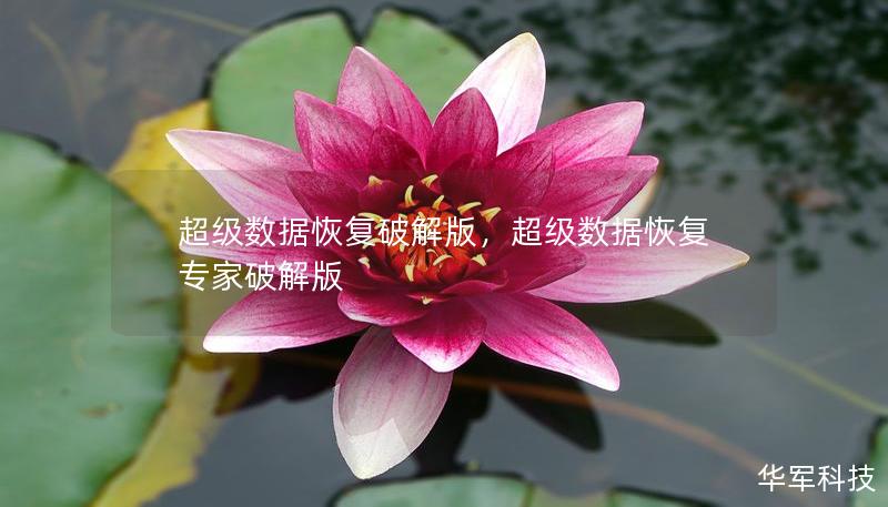 超级数据恢复破解版，超级数据恢复专家破解版