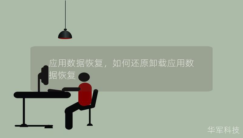 应用数据恢复,如何还原卸载应用数据恢复 应用数据恢复,如何还原卸载应用数据恢复