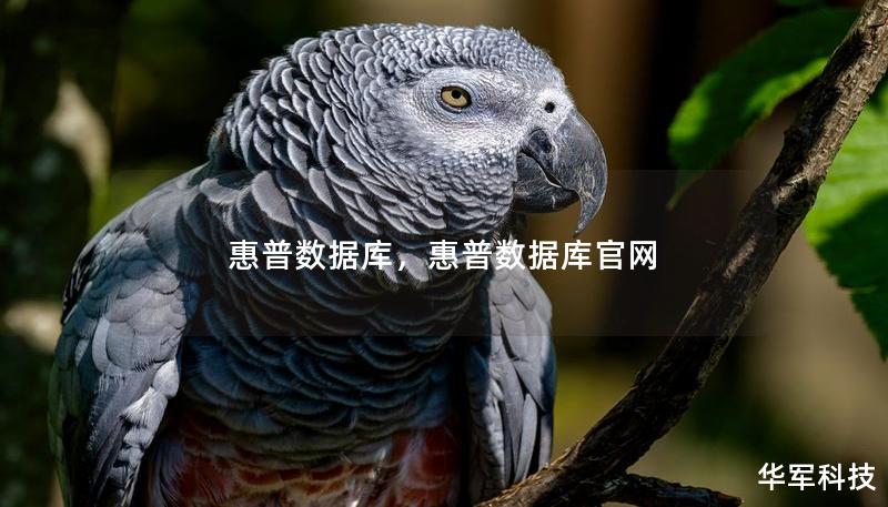 惠普数据库,惠普数据库官网 惠普数据库,惠普数据库官网