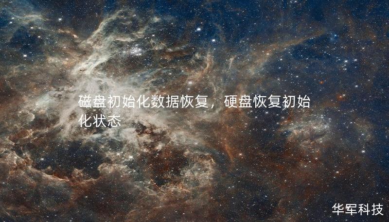 磁盘初始化数据恢复，硬盘恢复初始化状态