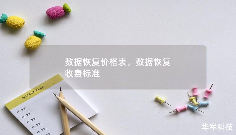 数据恢复价格表,数据恢复 收费标准 数据恢复价格表,数据恢复 收费标准