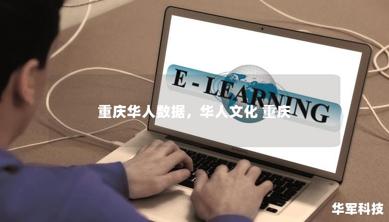 重庆华人数据,华人文化 重庆 重庆华人数据,华人文化 重庆