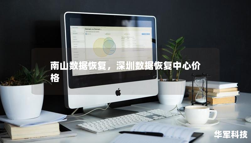 南山数据恢复,深圳数据恢复中心价格 南山数据恢复,深圳数据恢复中心价格