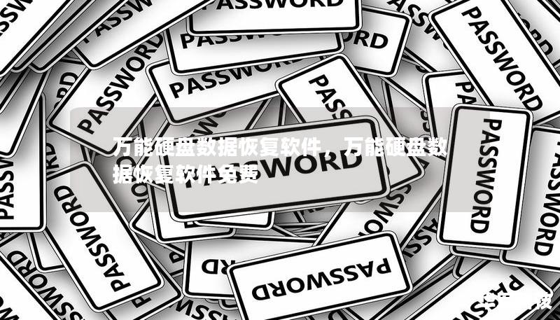 万能硬盘数据恢复软件,万能硬盘数据恢复软件免费 万能硬盘数据恢复软件,万能硬盘数据恢复软件免费