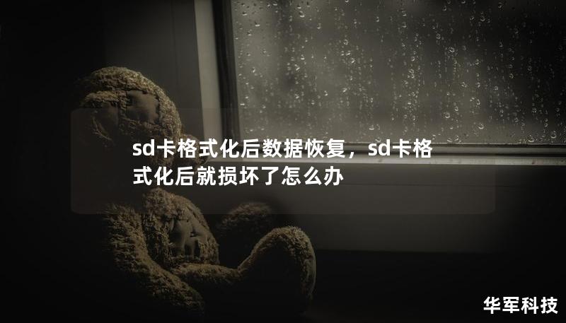 sd卡格式化后数据恢复,sd卡格式化后就损坏了怎么办 sd卡格式化后数据恢复,sd卡格式化后就损坏了怎么办