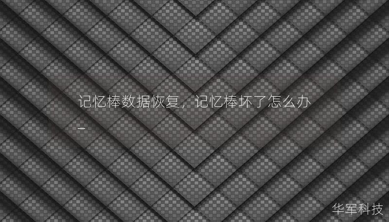记忆棒数据恢复,记忆棒坏了怎么办_ 记忆棒数据恢复,记忆棒坏了怎么办_