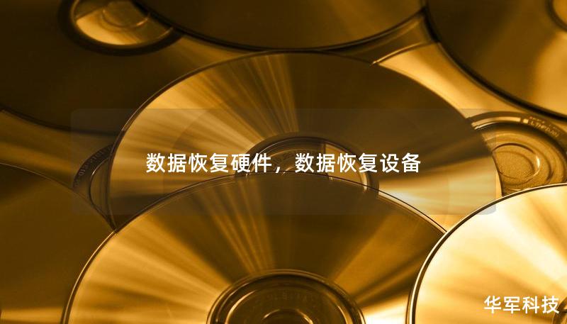 数据恢复硬件,数据恢复设备 数据恢复硬件,数据恢复设备