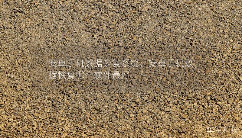 安卓手机数据恢复系统,安卓手机数据恢复哪个软件最好 安卓手机数据恢复系统,安卓手机数据恢复哪个软件最好