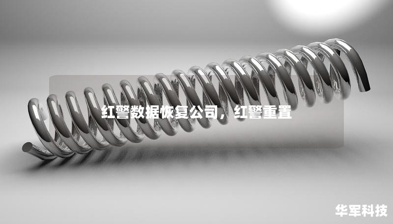 红警数据恢复公司,红警重置 红警数据恢复公司,红警重置