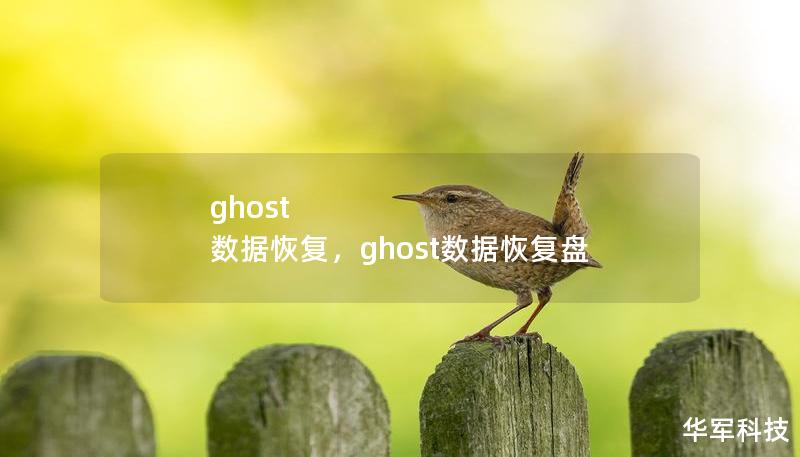 ghost 数据恢复,ghost数据恢复盘 ghost 数据恢复,ghost数据恢复盘