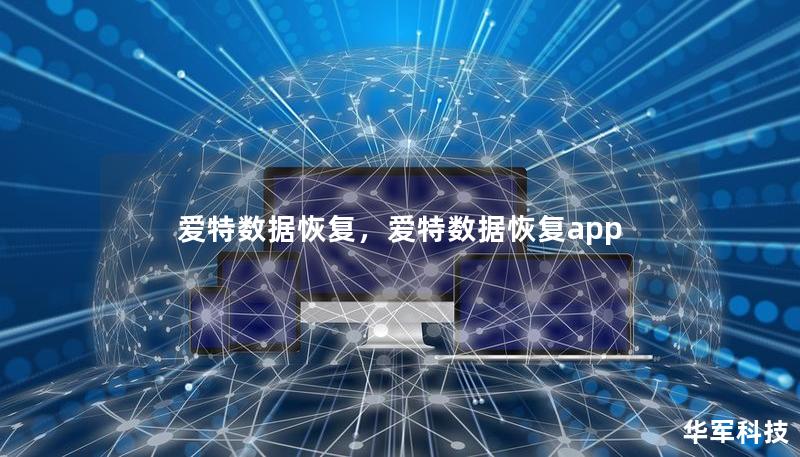 爱特数据恢复,爱特数据恢复app 爱特数据恢复,爱特数据恢复app