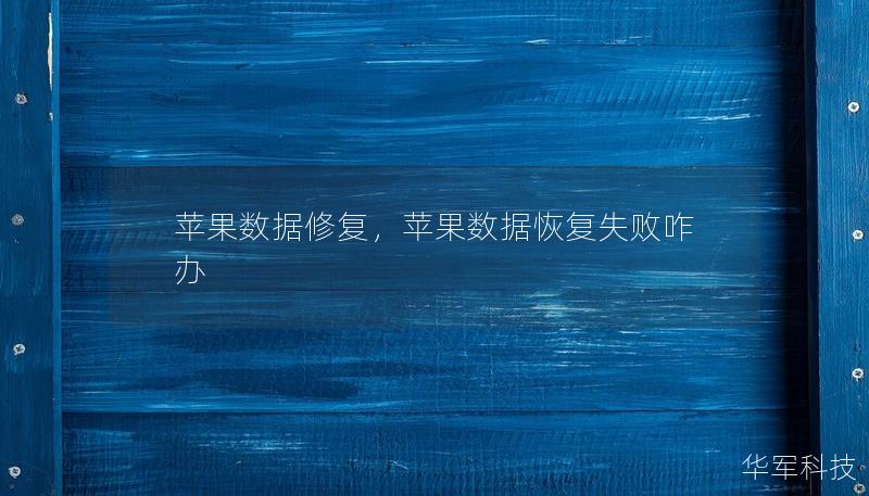 苹果数据修复,苹果数据恢复失败咋办 苹果数据修复,苹果数据恢复失败咋办