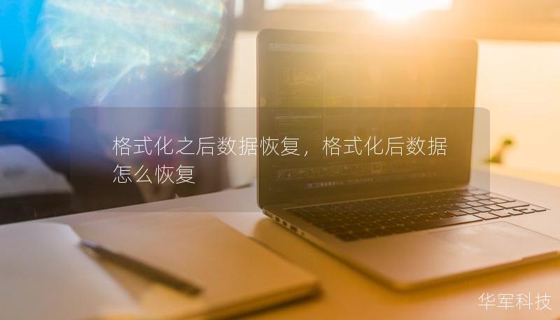 格式化之后数据恢复,格式化后数据怎么恢复 格式化之后数据恢复,格式化后数据怎么恢复