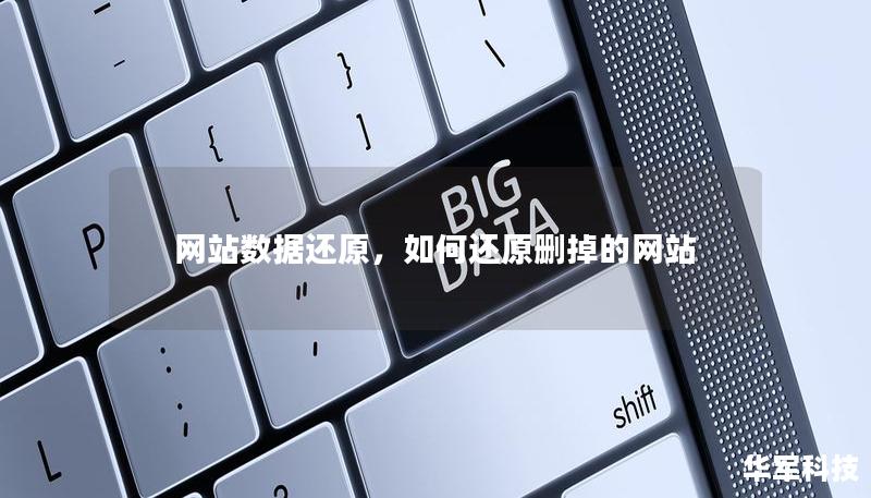 网站数据还原,如何还原删掉的网站 网站数据还原,如何还原删掉的网站