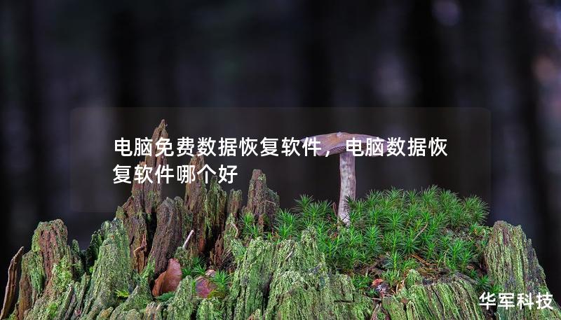 电脑免费数据恢复软件,电脑数据恢复软件哪个好 电脑免费数据恢复软件,电脑数据恢复软件哪个好
