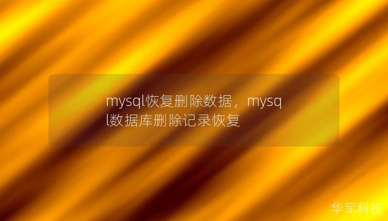 mysql恢复删除数据,mysql数据库删除记录恢复 mysql恢复删除数据,mysql数据库删除记录恢复