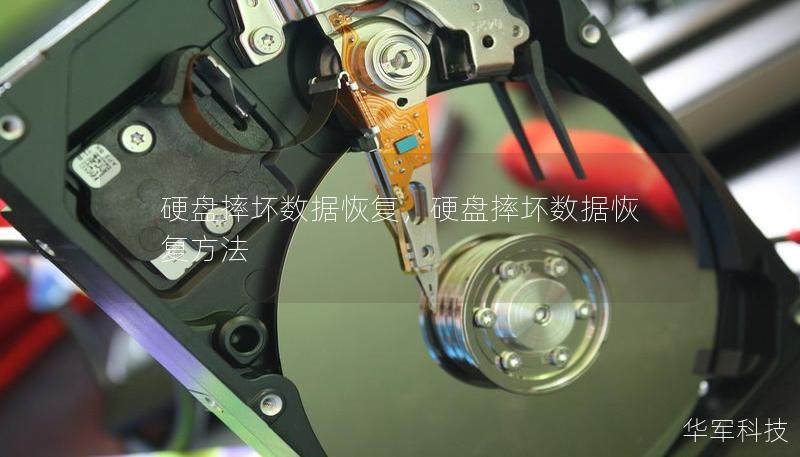 硬盘摔坏数据恢复,硬盘摔坏数据恢复方法 硬盘摔坏数据恢复,硬盘摔坏数据恢复方法