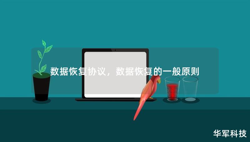 数据恢复协议,数据恢复的一般原则 数据恢复协议,数据恢复的一般原则