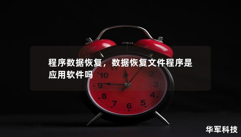 程序数据恢复,数据恢复文件程序是应用软件吗 程序数据恢复,数据恢复文件程序是应用软件吗