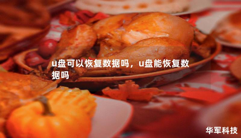 u盘可以恢复数据吗,u盘能恢复数据吗 u盘可以恢复数据吗,u盘能恢复数据吗